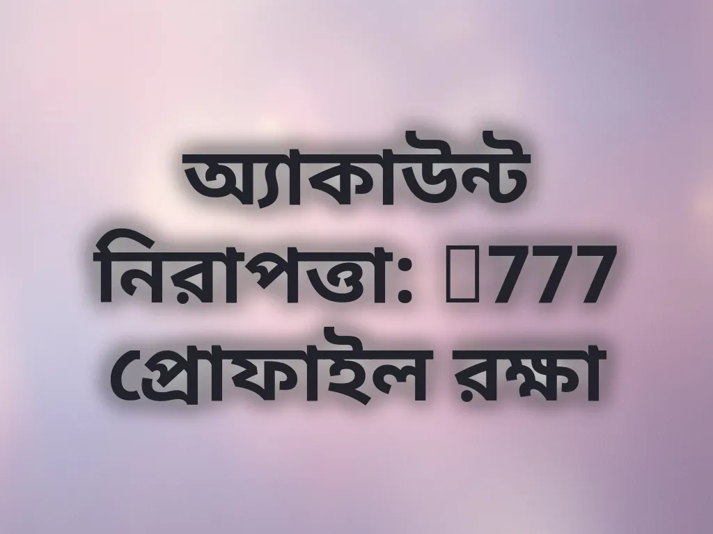 অ্যাকাউন্ট নিরাপত্তা