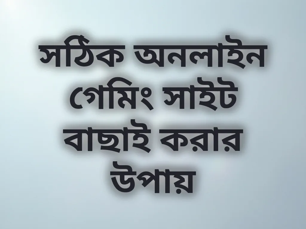 সঠিক সাইট বাছাই