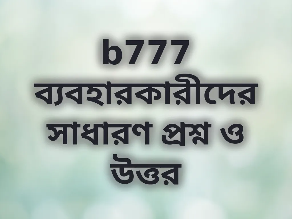 সাধারণ প্রশ্ন ও উত্তর